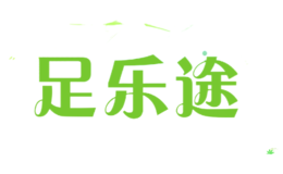 足樂(lè)途