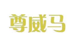 尊威馬