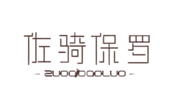佐騎保羅ZUOQIBAOLUO
