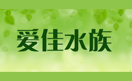 愛佳水族