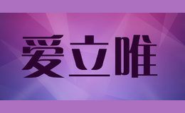 愛(ài)立唯everywhere