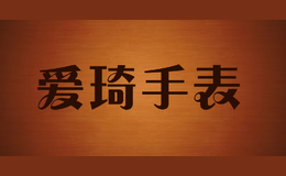 愛(ài)琦手表