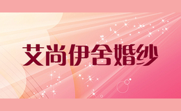 艾尚伊舍婚紗