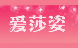 愛莎姿