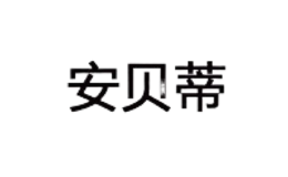 安貝蒂