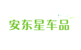 安東星車品