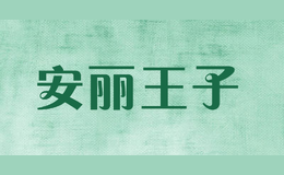 安麗王子