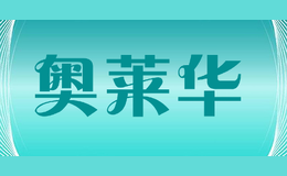 奧萊華