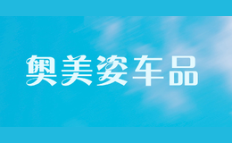 奧美姿車品