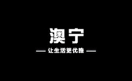 澳寧