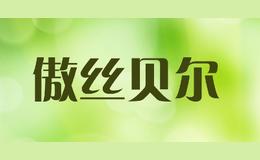傲絲貝爾