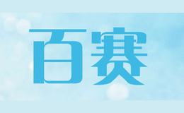 百賽