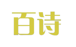 百詩(shī)
