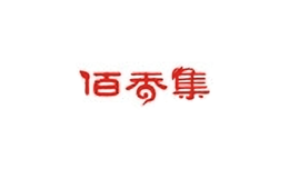 佰香集茶葉