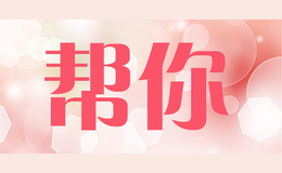 幫你