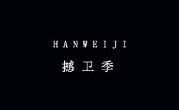 撼衛(wèi)季