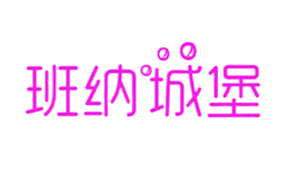 班納城堡BANNACHENGBAO