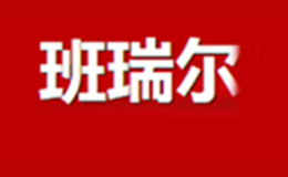 班瑞爾