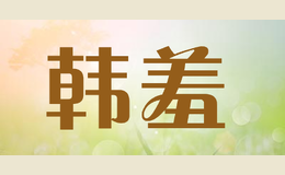 韓羞