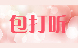 包打聽