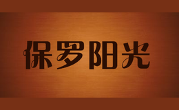 保羅陽(yáng)光
