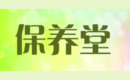 保養(yǎng)堂