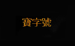 寶字號(hào)