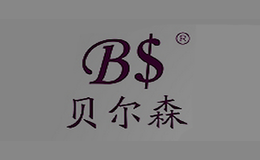 貝爾森BS