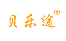 貝樂途