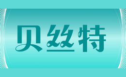 貝絲特
