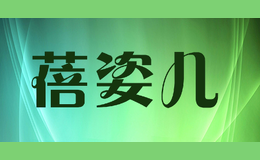 蓓姿兒
