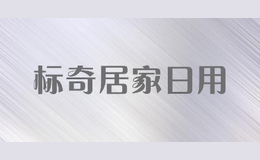 標(biāo)奇居家日用