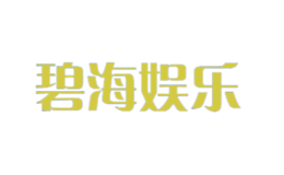 碧海娛樂
