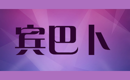 賓巴卜binbabo