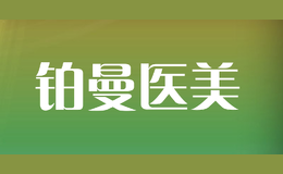 鉑曼醫(yī)美