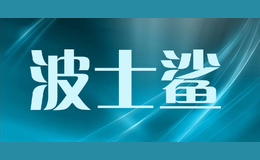 波士鯊