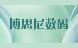 博思尼數(shù)碼