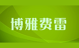 博雅費雷