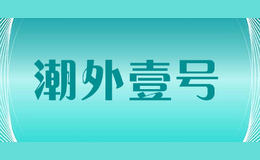 潮外壹號(hào)