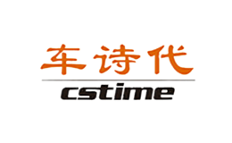 車詩代CSTIME