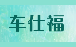 車仕福CHSHIFU