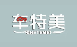 車特美