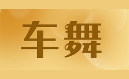 車(chē)舞