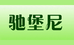 馳堡尼