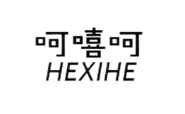 呵嘻呵HEXIHE