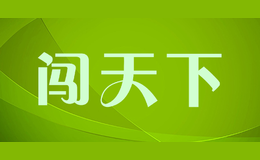 闖天下