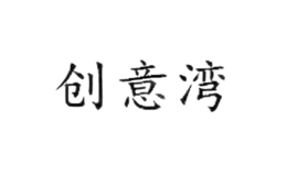 創(chuàng)意灣CHUANGYIWAN