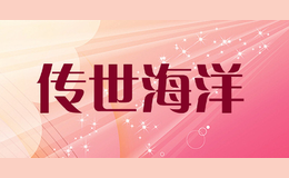 傳世海洋