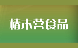 椿木營(yíng)食品