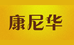康尼華conifer